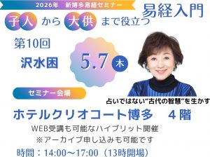 令和8年新博多易経セミナー案内